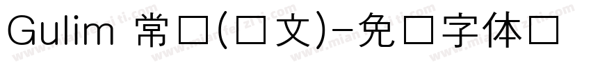 Gulim 常规(韩文)字体转换